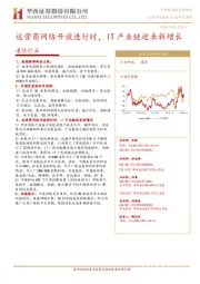 通信行业：运营商网络开放进行时，IT产业链迎来新增长