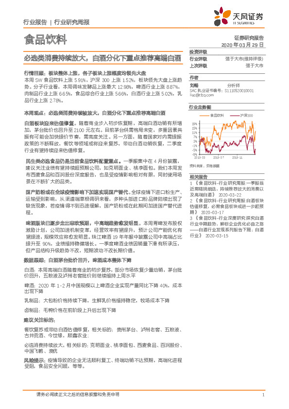食品饮料行业研究周报：必选类消费持续放大，白酒分化下重点推荐高端白酒