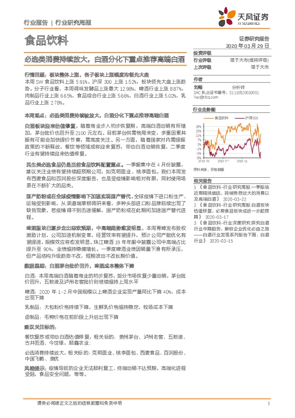 食品饮料行业研究周报：必选类消费持续放大，白酒分化下重点推荐高端白酒