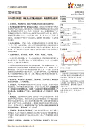 农林牧渔2020年第13周周报:粮食安全担忧叠加通胀压力,继续推荐农业板块