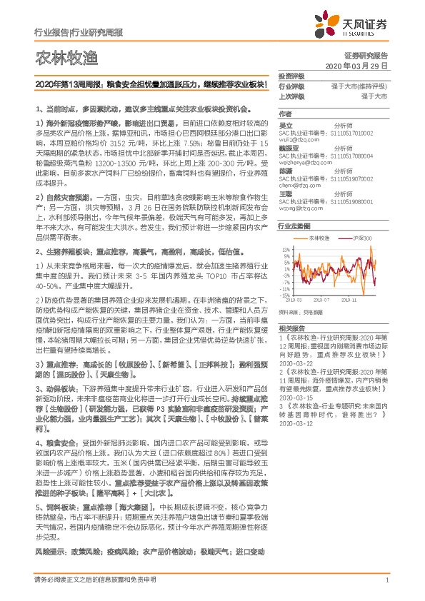 农林牧渔2020年第13周周报：粮食安全担忧叠加通胀压力，继续推荐农业板块