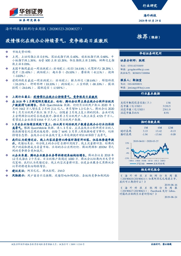 海外科技互联网行业周报：疫情催化在线办公持续景气，竞争格局日益激烈