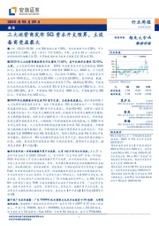 通信行业周报:三大运营商发布5G资本开支预算,主设备商受益最大