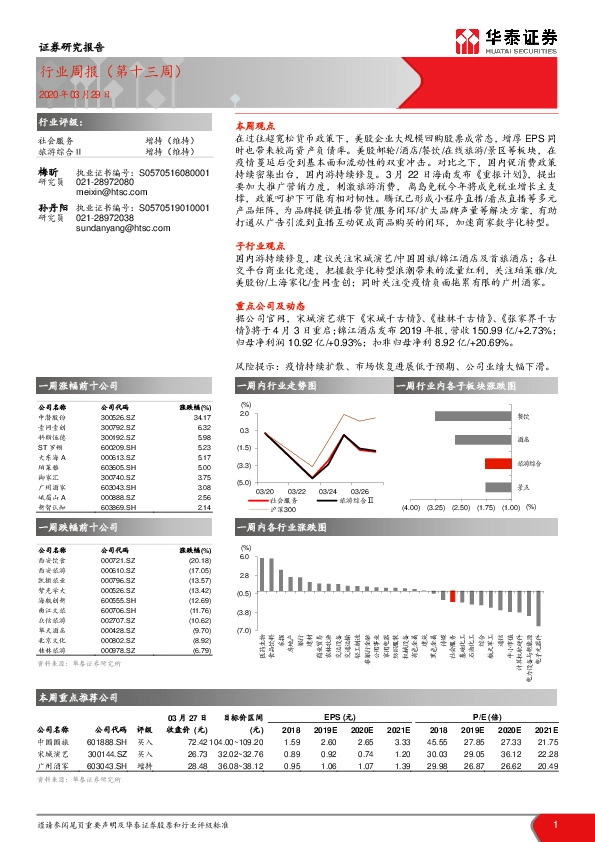 社会服务行业周报（第十三周）