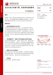 电气设备行业：光伏电池片价格下调，或受海外疫情影响