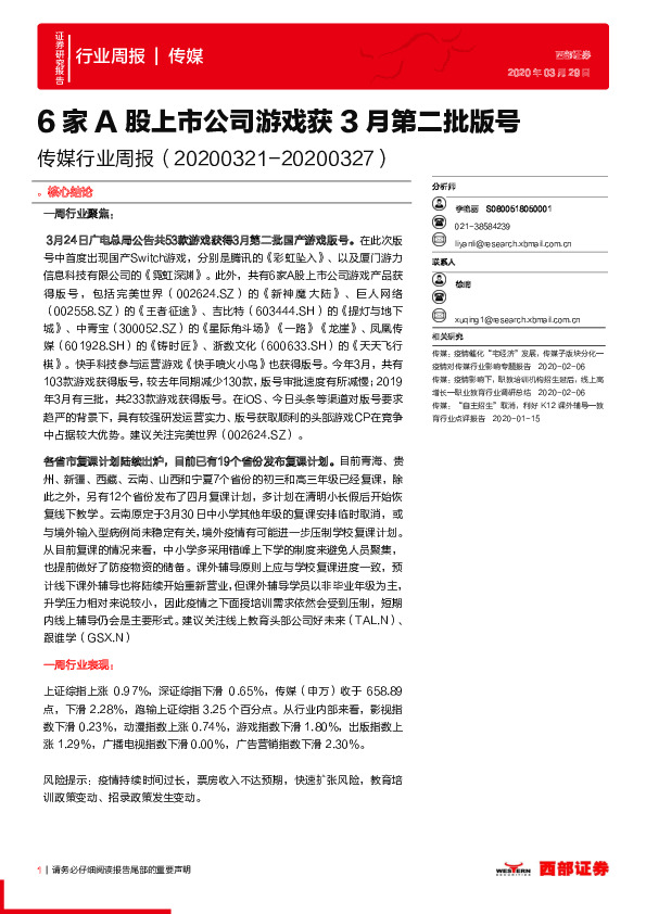 传媒行业周报：6家A股上市公司游戏获3月第二批版号