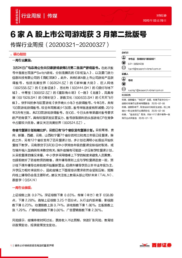 传媒行业周报：6家A股上市公司游戏获3月第二批版号