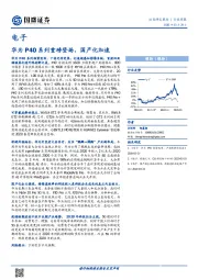 电子行业周报：华为P40系列重磅登场，国产化加速