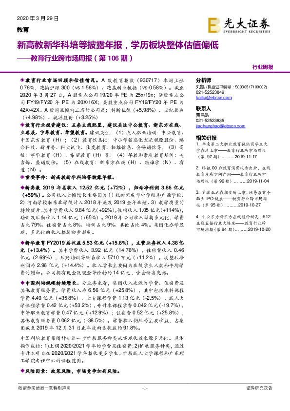 教育行业跨市场周报（第106期）：新高教新华科培等披露年报，学历板块整体估值偏低
