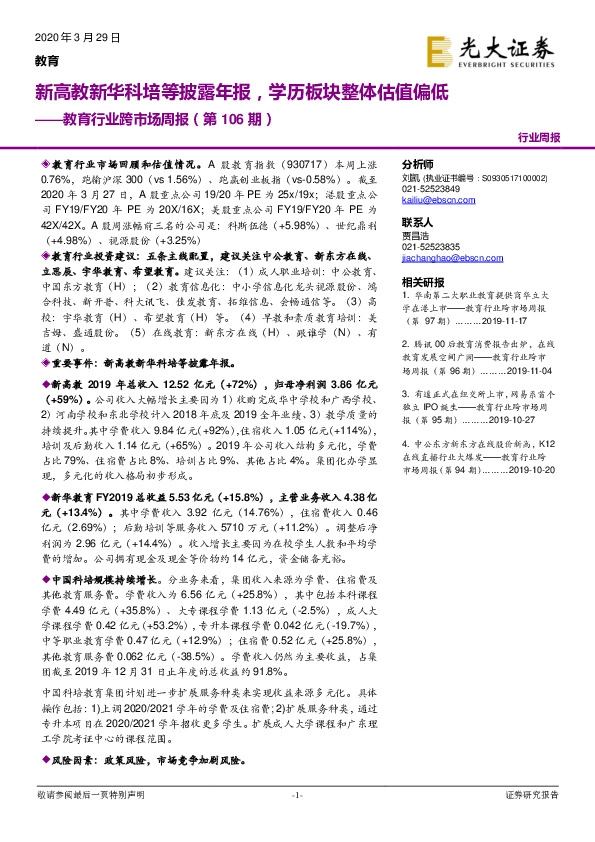 教育行业跨市场周报（第106期）：新高教新华科培等披露年报，学历板块整体估值偏低