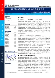 通信行业二季度投资策略报告：5G网络建设提速，成为新基建领头羊