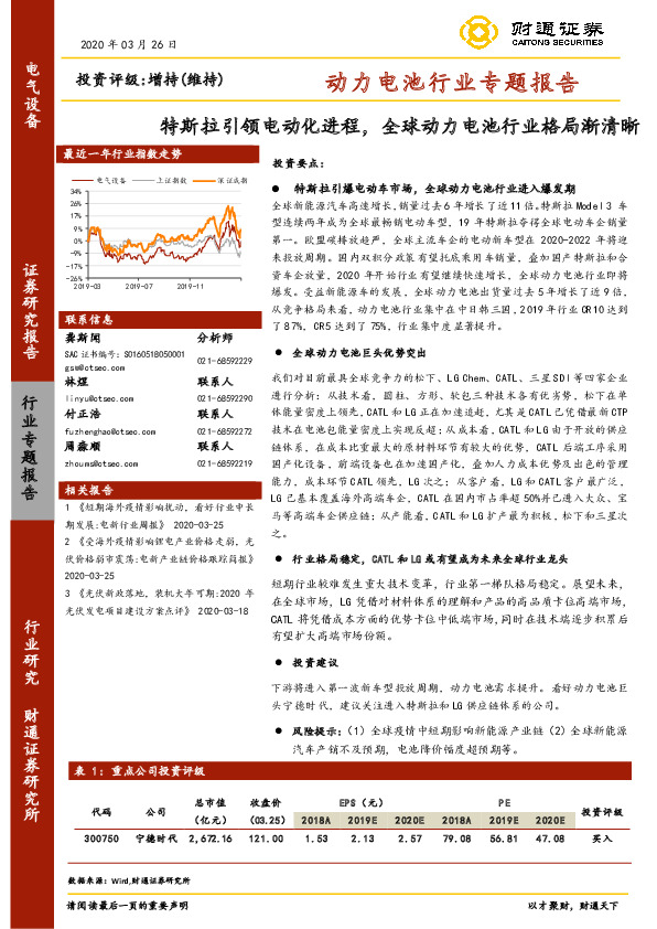 动力电池行业专题报告：特斯拉引领电动化进程，全球动力电池行业格局渐清晰