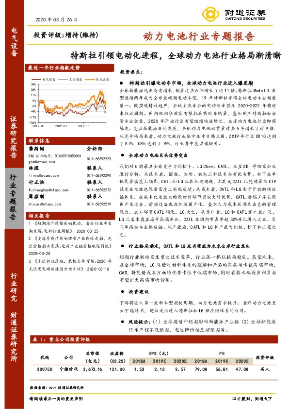 动力电池行业专题报告：特斯拉引领电动化进程，全球动力电池行业格局渐清晰