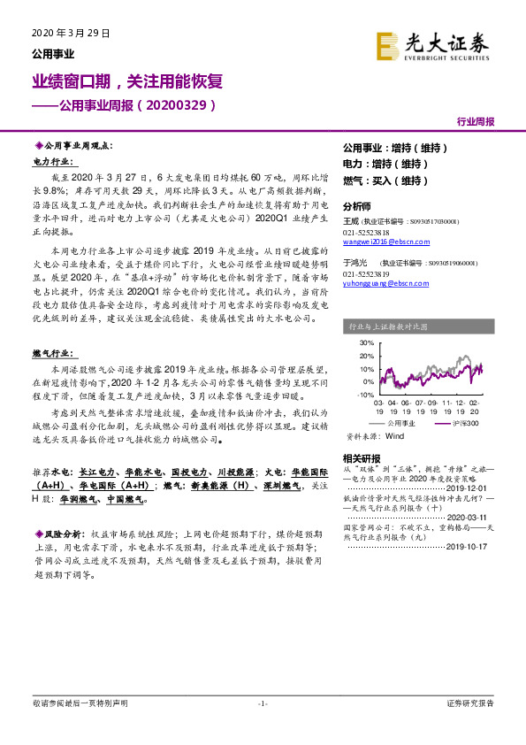 公用事业周报：业绩窗口期，关注用能恢复