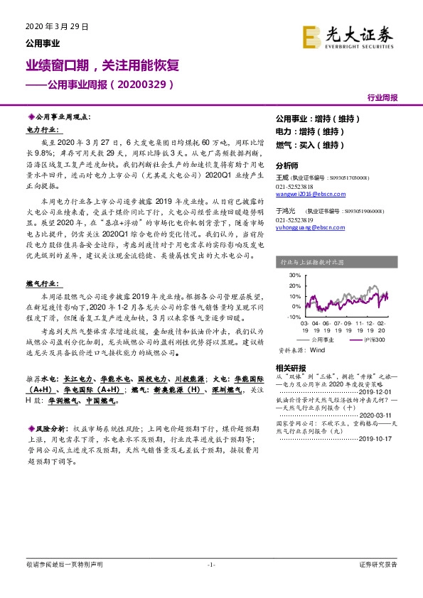 公用事业周报：业绩窗口期，关注用能恢复