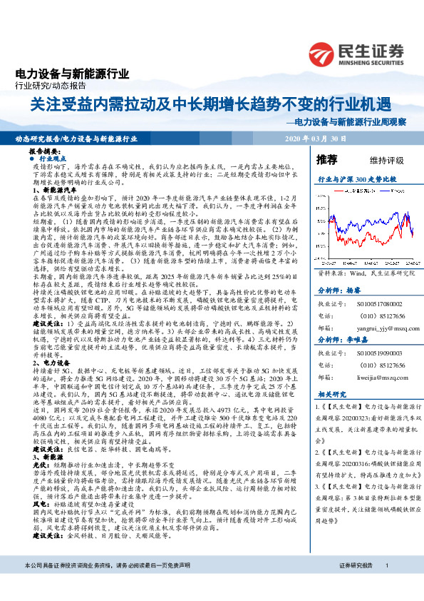 电力设备与新能源行业周观察：关注受益内需拉动及中长期增长趋势不变的行业机遇
