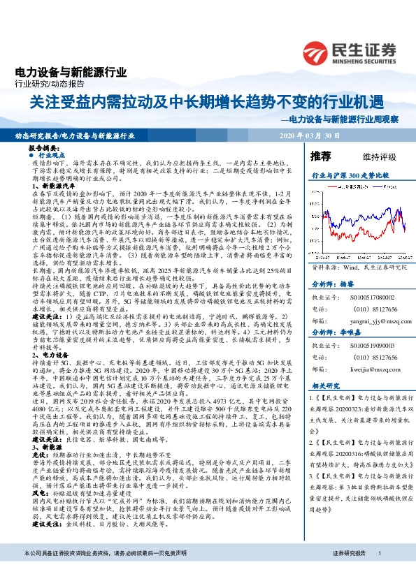 电力设备与新能源行业周观察：关注受益内需拉动及中长期增长趋势不变的行业机遇