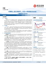 传媒周报:把握线上娱乐高景气,关注一季报确定性机会