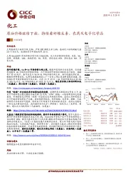 化工：原油价格继续下挫，持续看好维生素、农药及电子化学品