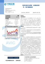医药生物行业周报：疫情防控领先，医疗器械领涨