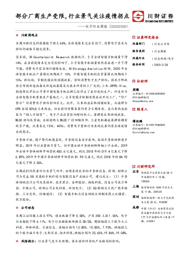 电子行业周报：部分厂商生产受限，行业景气关注疫情拐点
