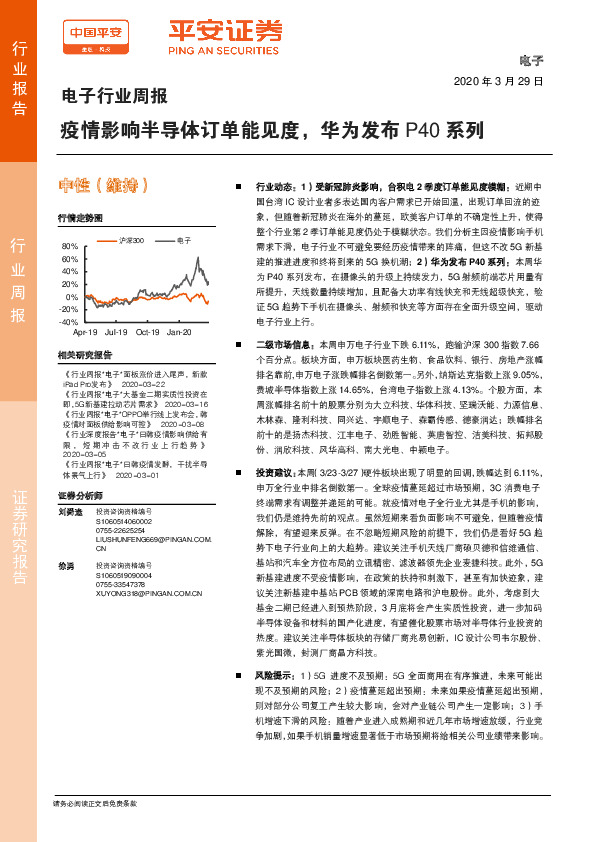 电子行业周报：疫情影响半导体订单能见度，华为发布P40系列