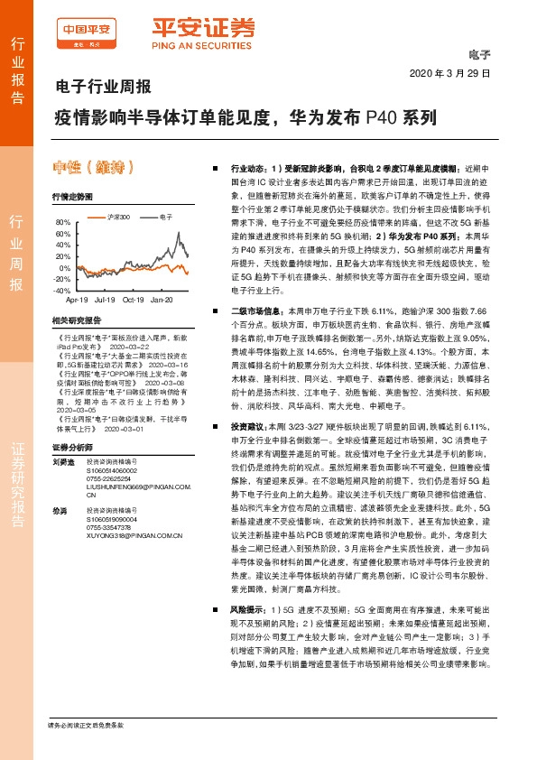 电子行业周报：疫情影响半导体订单能见度，华为发布P40系列