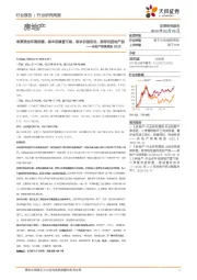 房地产销售周报：政策资金环境趋暖、基本面修复可期、板块估值低位、推荐优质地产股