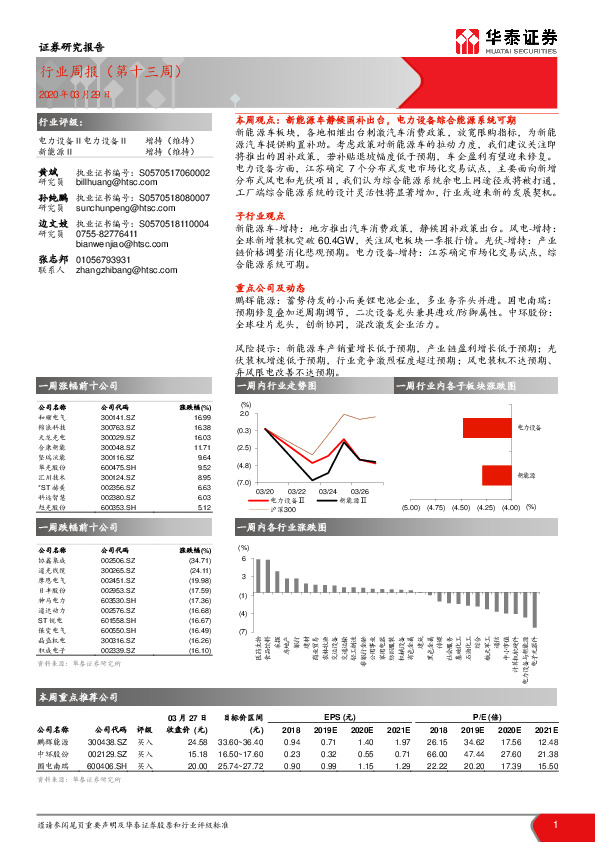 新能源与电力设备行业周报（第十三周）