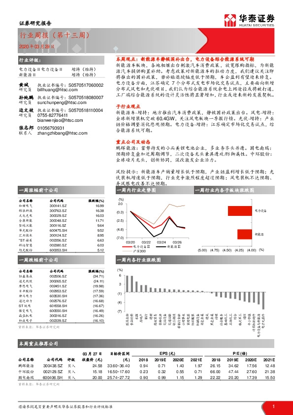 新能源与电力设备行业周报（第十三周）