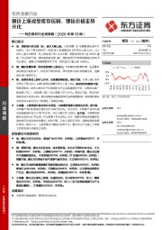 有色钢铁行业周策略（2020年第13周）：钢价上涨或受库存压制，锂钴价格走势分化