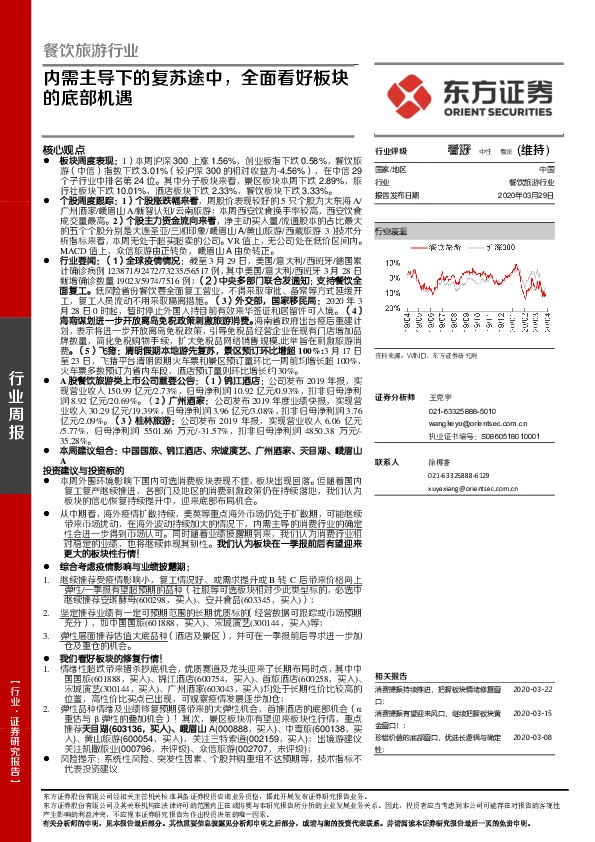 餐饮旅游行业：内需主导下的复苏途中，全面看好板块的底部机遇