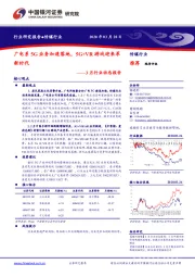传媒行业3月行业动态报告:广电系5G业务加速落地,5G+VR游戏迎来革新时代