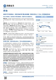 保险2019年年报综述：投资贡献EV增长超预期 负债仍有压力 关注二季度配置机会