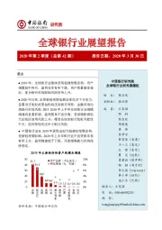 全球银行业展望报告2020年第2季度（总第42期）