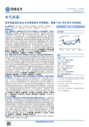 电气设备行业周报：商务部鼓励各地出台促新能源车消费措施，锡盟7GW风电项目用地获批