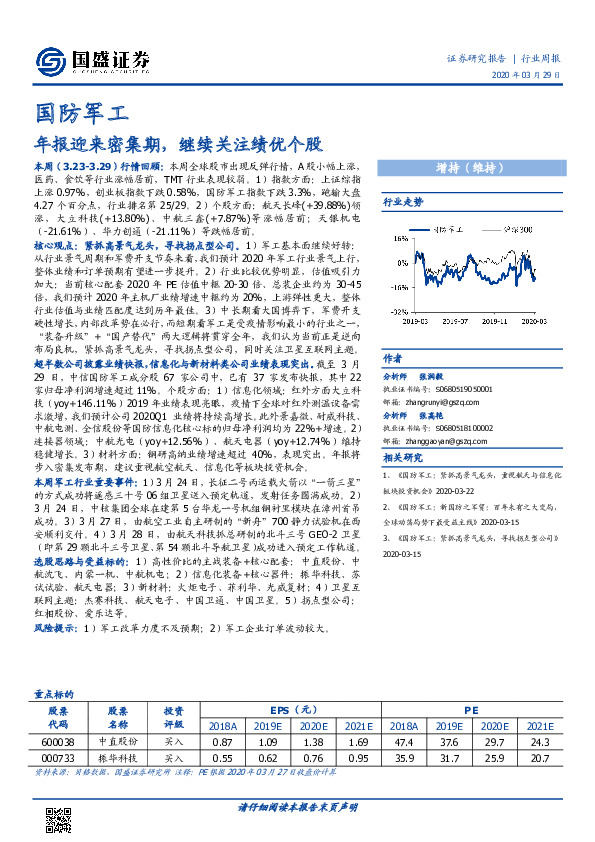 国防军工行业周报：年报迎来密集期，继续关注绩优个股