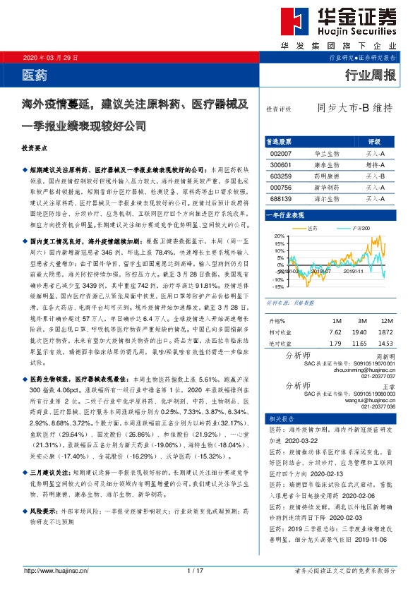 医药行业周报：海外疫情蔓延，建议关注原料药、医疗器械及一季报业绩表现较好公司