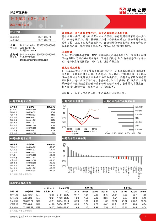 基础化工行业周报（第十三周）