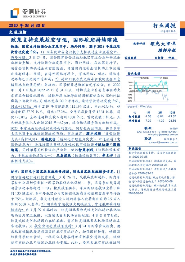 交通运输行业周报：政策支持发展航空货运，国际航班持续缩减