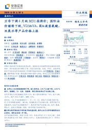 基础化工行业周报：万华下调4月纯MDI挂牌价；国际油价继续下跌，VD3&VA、固&液蛋氨酸、双氧水等产品价格上涨