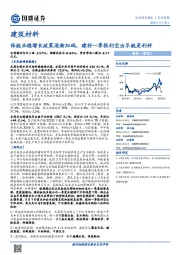 建筑材料行业周报：保就业稳增长政策逐渐加码，建材一季报利空出尽就是利好