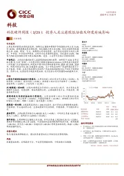 科技硬件周报：投资人关注港股低估值及印度封城影响