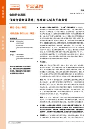 金融行业周报：保险资管新规落地；券商龙头试点并表监管