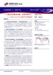 房地产行业周度例评：一二线成交趋势性回暖，政策保持定力
