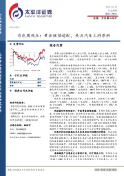 有色周观点：黄金继续超配，关注汽车上游原料