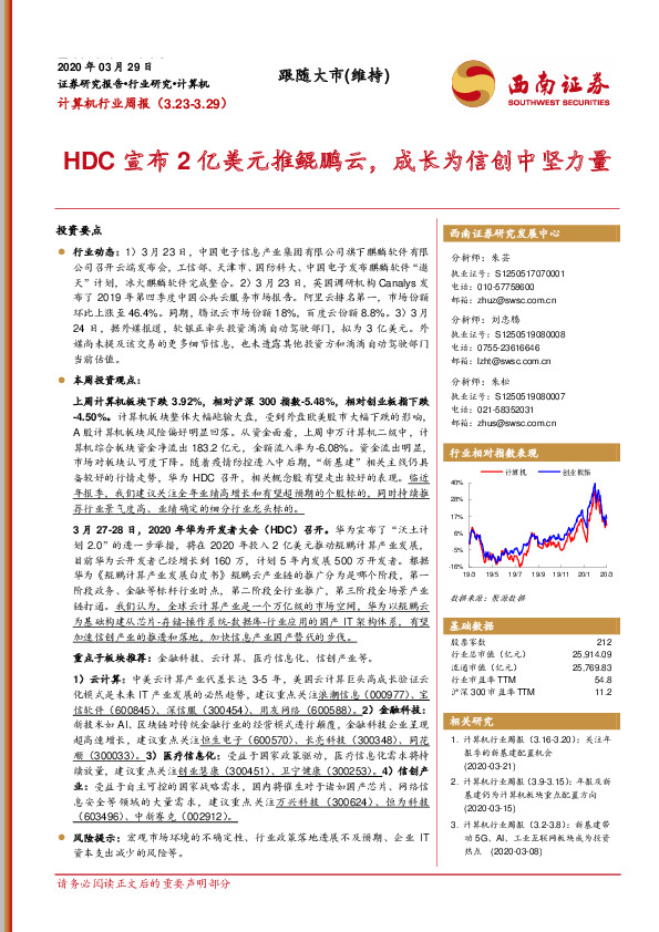 计算机行业周报：HDC宣布2亿美元推鲲鹏云，成长为信创中坚力量
