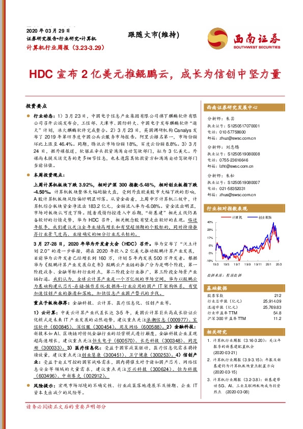 计算机行业周报：HDC宣布2亿美元推鲲鹏云，成长为信创中坚力量