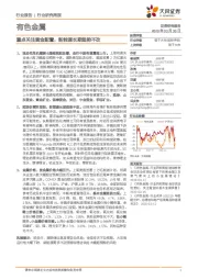 有色金属行业研究周报：重点关注黄金配置，新能源长期趋势不改