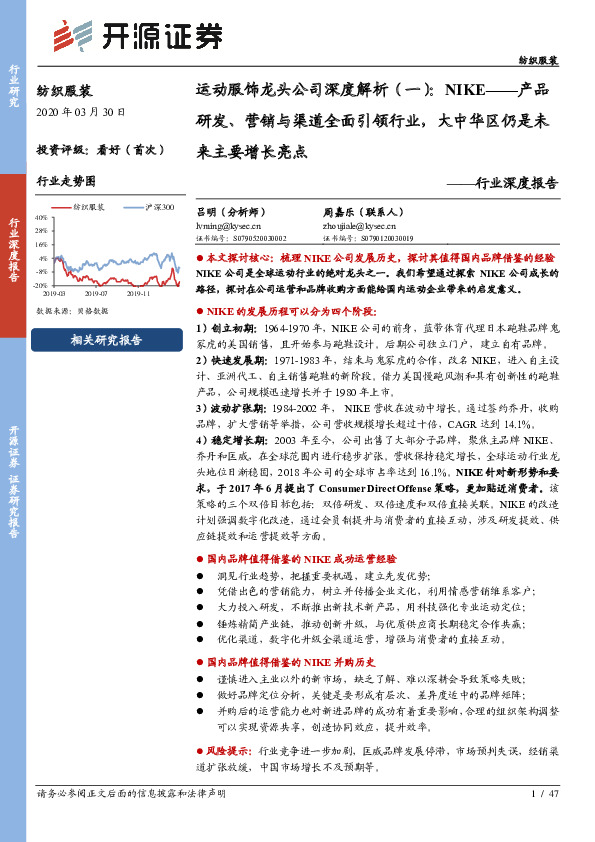 运动服饰龙头公司深度解析（一）：NIKE——产品研发、营销与渠道全面引领行业，大中华区仍是未来主要增长亮点